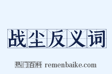 战尘反义词是什么意思的图片